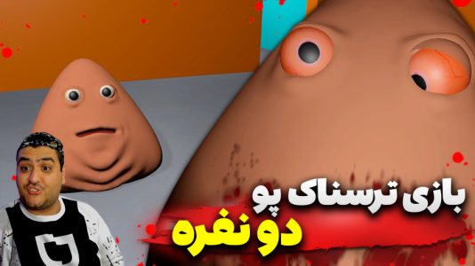  استریم روبلاکس: پو ترسناک - پرهام گیم پلی - فصل ۱ - قسمت ۱