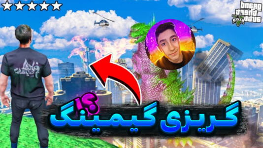  استریم جی‌تی‌ای وی ۱ - تایگر ایکس گیمینگ - فصل ۱ - ماموریت گریزی گیمینگ