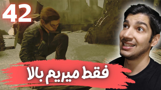  استریم آخرین بازمانده از ما ۲ - هاژ وحید - فصل ۱ - قسمت ۴۲