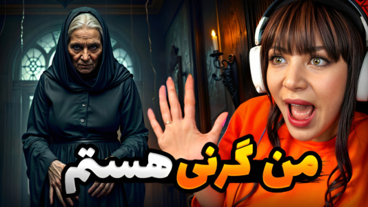  استریم روبلاکس: گرنی - شادی فاکس - فصل ۱ - من گرنی‌ام