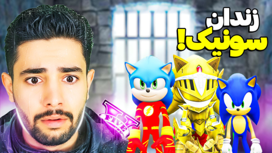  استریم جی‌تی‌ای ۵: سونیک - کیکسیتاتور - فصل ۱ - زندانی شدن سونیک‌ها