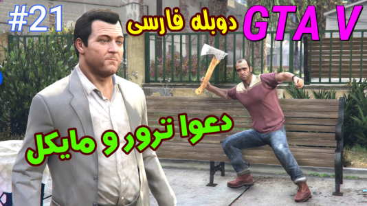  استریم جی‌تی‌ای ۵: دوبله فارسی - آدامکس - فصل ۱ - قسمت ۲۱