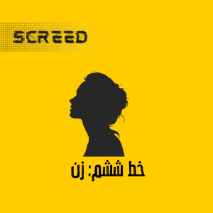  پادکست علمی اسکرید - فصل ۱ - خط ششم - زن