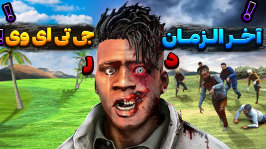  استریم جی‌تی‌ای ۵: داستانی - تایگر ایکس گیمینگ - فصل ۱ - آخر الزمان در جی‌تی‌ای