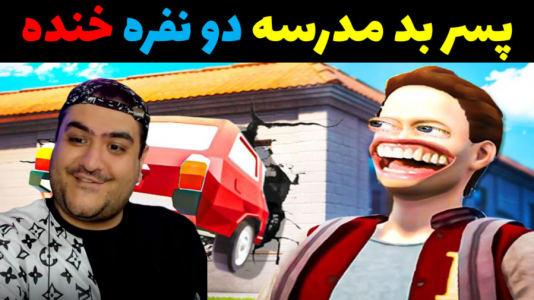  استریم پسر بد مدرسه ۲ - پرهام گیم پلی - فصل ۱ - قسمت ۲