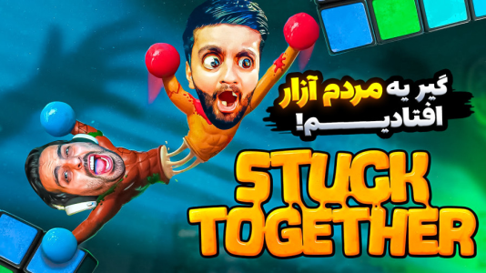  استریم بازی‌های خنده‌دار ۲ - هاشم گلی - فصل ۱ - علی کامیکس و هاشمگلی به هم چسبیده!