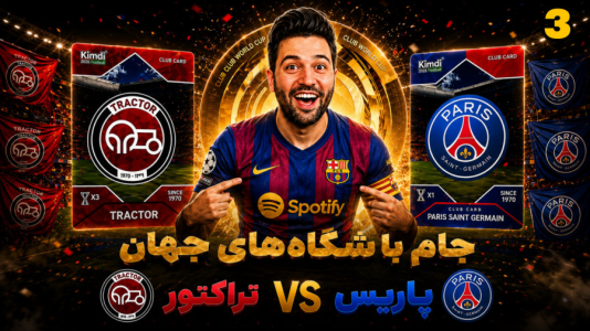 سریال جام کیمدی رضیتایم - فصل ۱ - بازی اول جام باشگاههای جهان