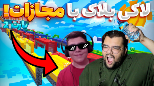  استریم ماینکرفت: لاکی بلاک - یاسین اس جی - فصل ۱ - لاکی بلاک مجازات آب یخ با گوفی