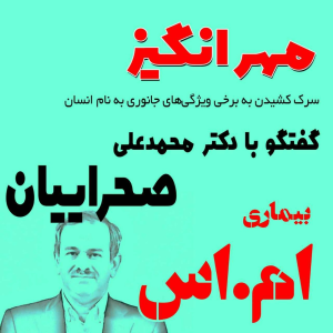  پادکست مهرانگیز - فصل ۱ - گفتگو با دکتر محمدعلی صحراییان: بیماری ام.اس