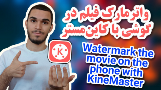 سریال آموزش تولید محتوا ۱ - سید علی ابراهیمی - فصل ۱ - واترمارک فیلم در گوشی با kine master