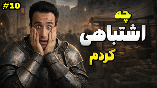  استریم توتال وار: مدیوال ۲ - د رد وایپر - فصل ۱ - چه اشتباهی کردم !