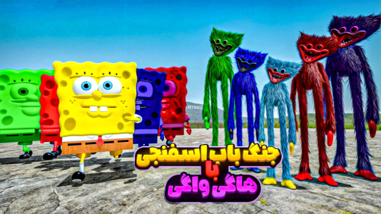  استریم ماینکرفت: نبرد شخصیت‌ها - مرتضی مکسر - فصل ۱ - جنگ هاگی واگی و باب اسفنجی