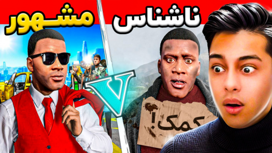  استریم جی‌تی‌ای ۵: چالش از فقیری تا پولداری- احسان باکستر - فصل ۱ - قسمت ۳