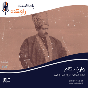 پادکست راوکده - فصل ۱ - اپیزود ۲۹ - وارث ناکام | ماجرای زندگی محمدعلی شاه، ششمین پادشاه از دودمان قاجار