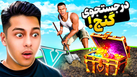  استریم جی‌تی‌ای ۵: داستانی ۴ - احسان باکستر - فصل ۱ - در جستجوی گنج مخفی