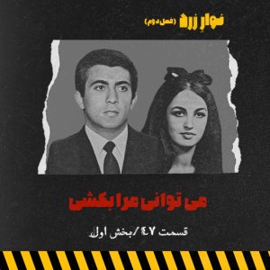  پادکست جنایی نوار زرد - فصل ۱ - اپیزود ۶۰ - بخش اول
