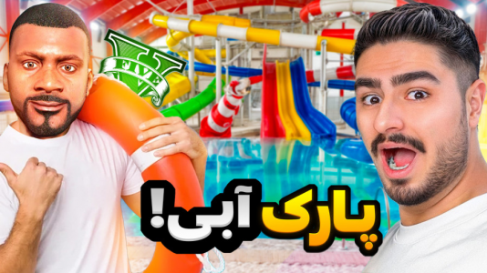  استریم جی‌تی‌ای ۵: داستانی ۱ - نیموش - فصل ۱ - علی ایکس شات پارک آبی و سرسره آبی راه انداخته