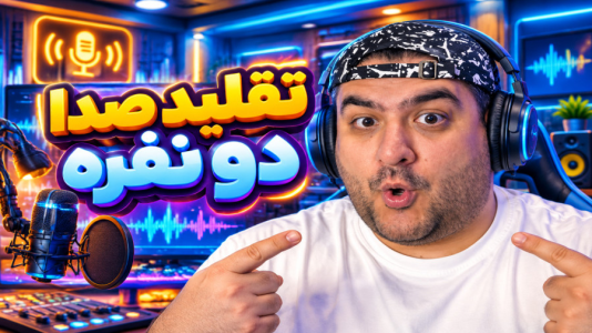  استریم تقلید صدا - پرهام گیم پلی - فصل ۱ - قسمت ۸