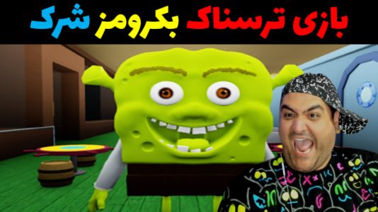  استریم شرک در بک رومز - پرهام گیم پلی - فصل ۱ - قسمت ۳