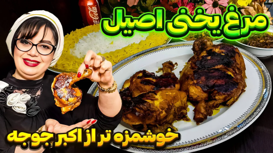 سریال چلو‌های مجلسی - ایستگاه شکموها - فصل ۱ - چلو مرغ یخنی به غذای خوشمزه و اصیل ایرانی