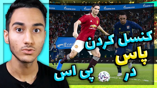  استریم پی‌اس ۲۰۲۱: آموزشی - مهدی پس - فصل ۱ - کنسل کردن پاس