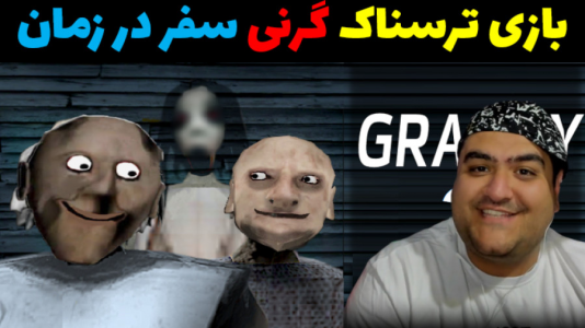  استریم گرنی ۳ ریمیک - پرهام گیم پلی - فصل ۱ - قسمت ۷