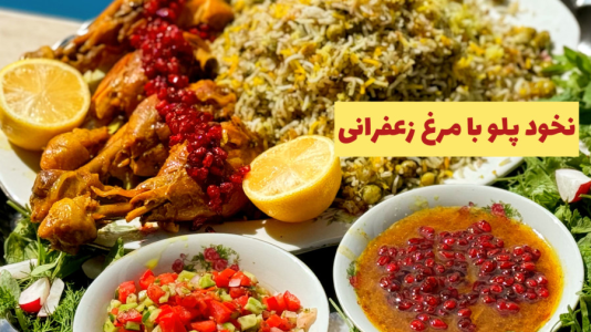 سریال آموزش انواع پلو - آشپزی با مهتاب - فصل ۱ - طرز تهیه پلو نخود فرنگی با مرغ زعفرانی