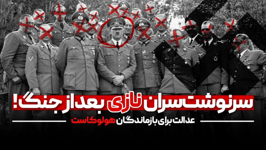 سریال ویدئوهای علمی، ترسناک و ماورالطبیعه ۲ - جعبه‌ی سیاه - فصل ۱ - سرنوشت سران نازی پس از پایان جنگ جهانی دوم