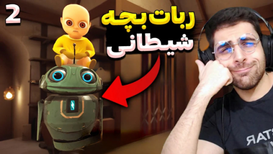  استریم بچه‌ی زرد - RIP - فصل ۱ - ساخت ربات شیطانی