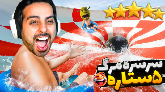  استریم شبیه‌ساز پارک آبی - علی کامیکس - فصل ۱ - ستاره شدیم و خفن‌ترین سرسره