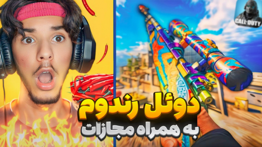  استریم کال آف دیوتی: با صدای بچه - حامد گیمر - فصل ۱ - اگر ببازم مجازات میشم