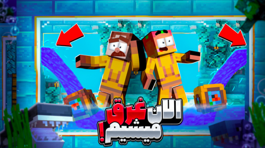  استریم ماینکرفت: غرق شدگان - دایی حامد - فصل ۱ - الان غرق میشیم