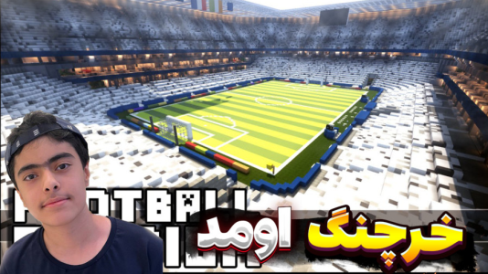  استریم ماینکرفت: استادیوم پاتریک - جکسن - فصل ۱ - ماینکرفت اما آقای خرچنگ رفت توی استادیم !