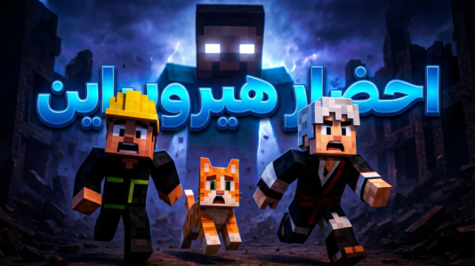  استریم ماینکرفت: مادها - مهدی بیزیکسر - فصل ۱ - هیروبراین وارد می‌شود؟!