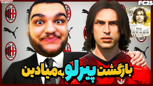  استریم اف‌سی ۲۵: فصل ۱ - گیمین - فصل ۱ - بازکشت پیرلو اسطوره تکرار نشدنی به میادین!