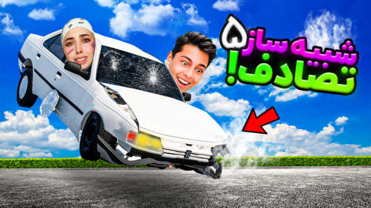  استریم شبیه‌ساز تصادف ماشین‌های ایرانی - احسان باکستر - فصل ۱ - پژو ۴۰۵ پرتاب کردیم!