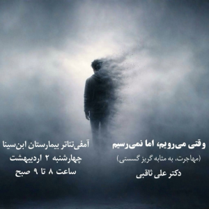 پادکست دکتر علی ثاقبی - فصل ۱ - اپیزود ۱۴۸ - وقتی می‌رویم، اما نمی‌رسیم