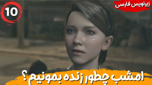  استریم ربات‌ها انسان می‌شوند - هاژ وحید - فصل ۱ - امشب رو چطور زنده بمونیم؟