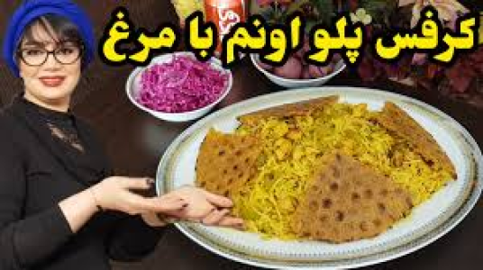 سریال انواع پلو - ایستگاه شکموها - انواع پلو - کرفس پلو با مرغ