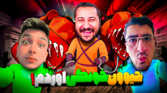  استریم شرکت مرگبار - دایی حامد - فصل ۱ - دوگانه وحشی باز اومدن