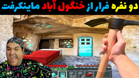  استریم ماینکرفت دو نفره سری دوم - پرهام گیم پلی - فصل ۱ - فرار از خنگول آباد