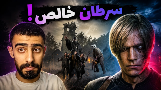  استریم رزیدنت اویل ۴ - گلد گیم - فصل ۱ - سخت ترین ماد تاریخ