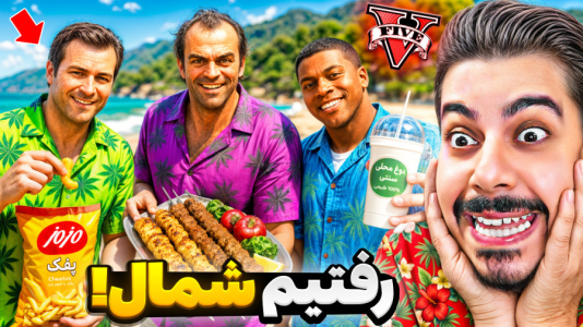  استریم جی‌تی‌ای ۵: مسافرت - حسین ‌ای‌جی جی‌تی‌ای - فصل ۱ - جی تی ای اما با همه شخصیت ها رفتیم شمال! بهترین سفر زندگیم