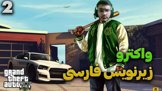  استریم جی‌تی‌ای ۵ - کاپیتان - فصل ۱ - قسمت ۲