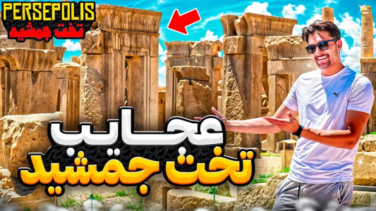 سریال ولاگ سفرهای بنیامین بی‌ای - فصل ۱ - اسم اصلی اینجا تخت جمشید نبود