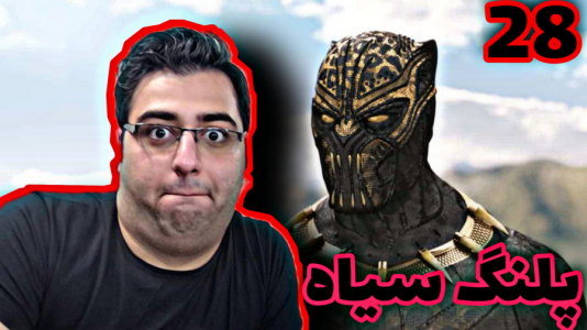  استریم انتقام جویان: مارول ۲ - شایگان ام ۲ - فصل ۱ - قسمت ۲۸