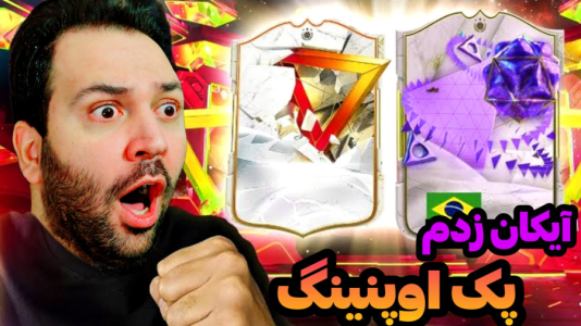  استریم اف‌سی۲۴: پک اوپنینگ - رضیتایم - فصل ۱ - کارت ایونت آیکان گرفتم