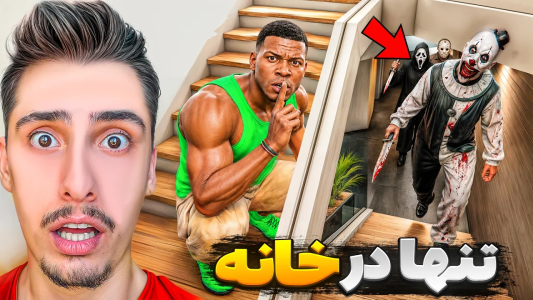  استریم جی‌تی‌ای ۵: تنها در خانه - امیر اس‌ورد - فصل ۱ - یک شب تنها در خانه فرانکلین