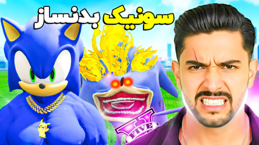  استریم جی‌تی‌ای ۵: سونیک - کیکسیتاتور - فصل ۱ - سونیک بدنساز