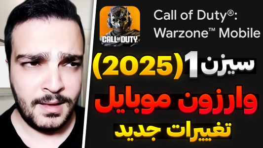  کال آف دیوتی : اخبار وارزون موبایل - بی‌ایکس‌اس - فصل ۱ - برسی کامل تغییرات جدید وارزون موبایل